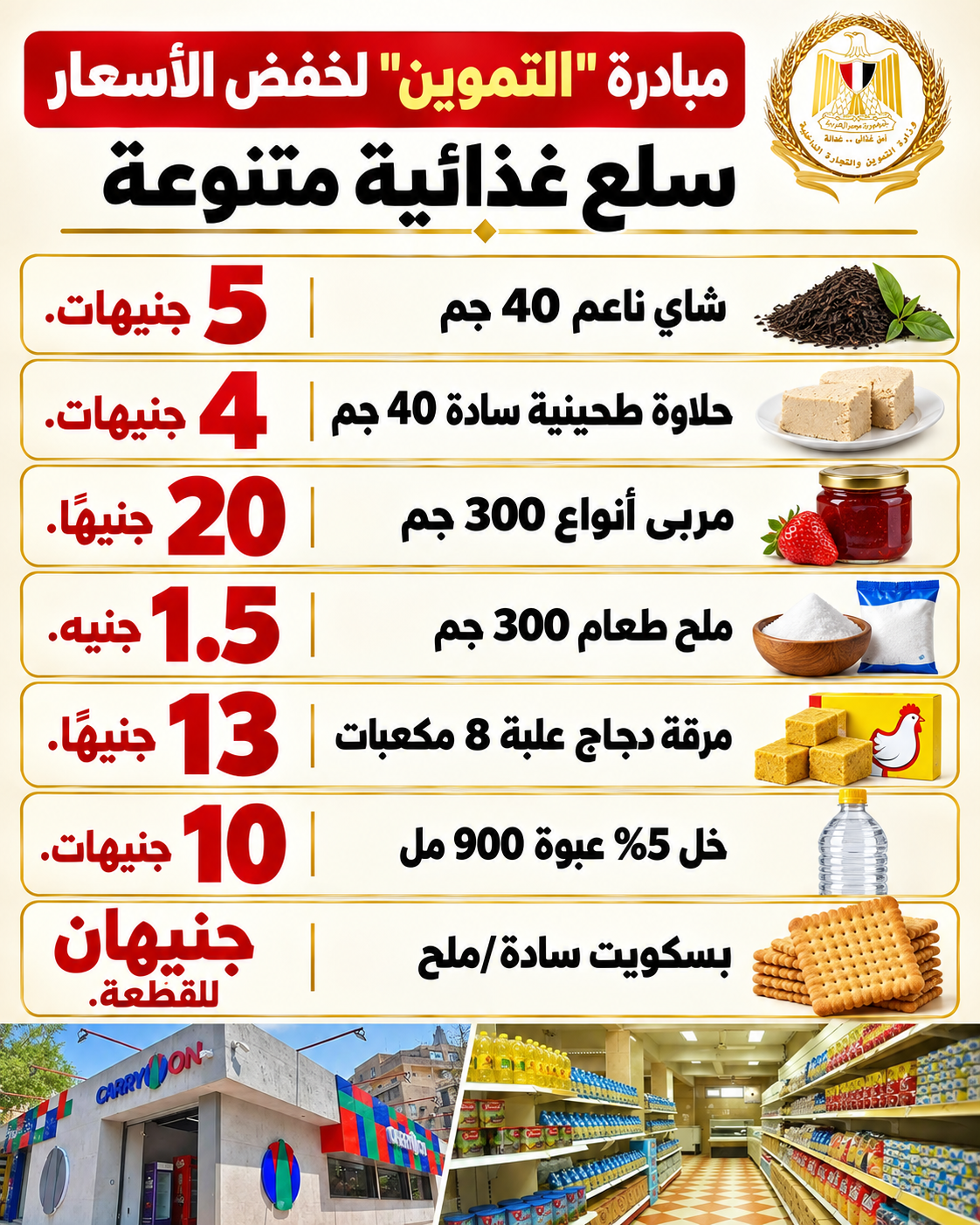 إضافة سلع جديدة في مبادرة التموين لخفض الأسعار.. إليك القائمة
