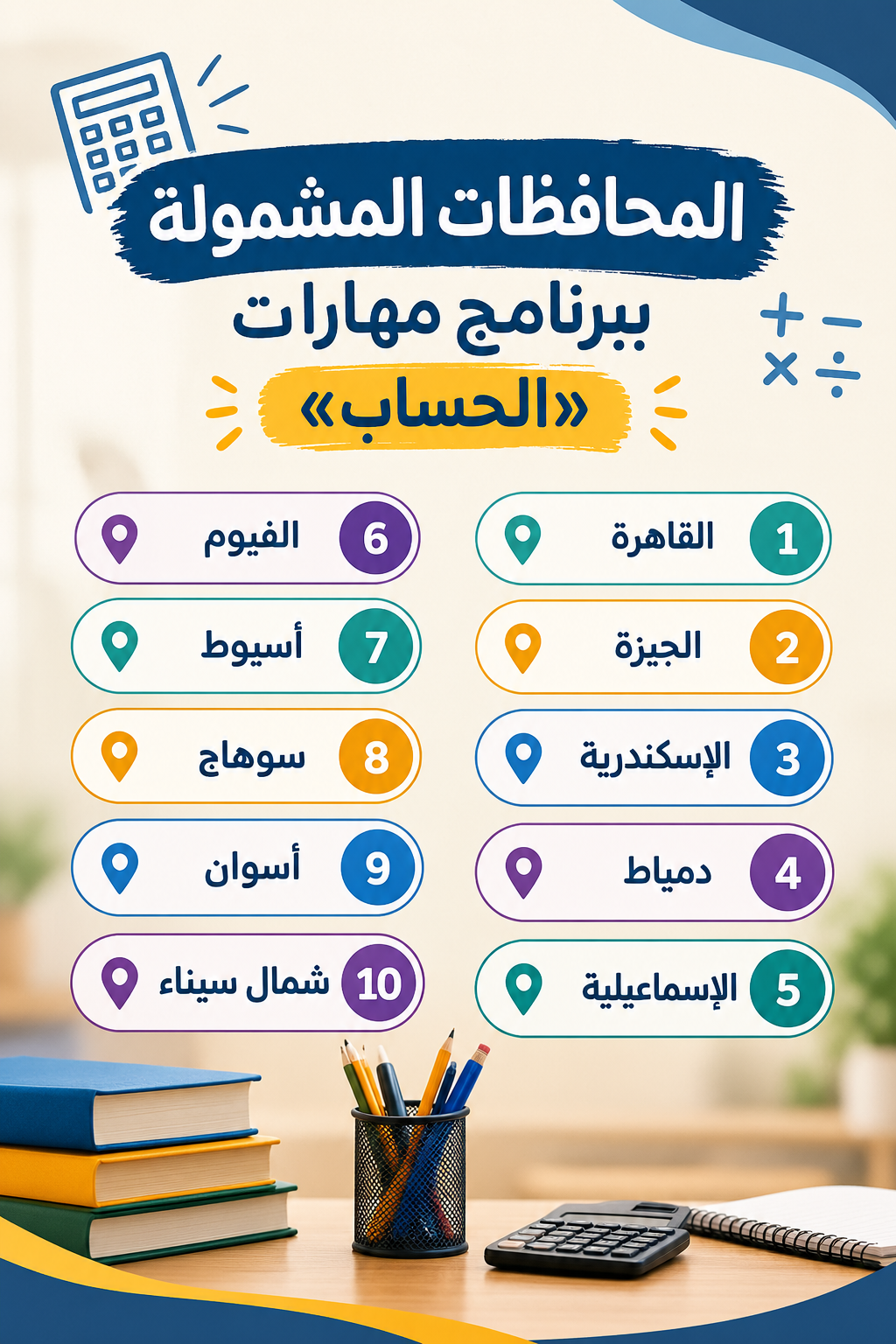 هل مدرستك بينها؟.. خريطة محافظات برامج دعم «العربية والحساب»