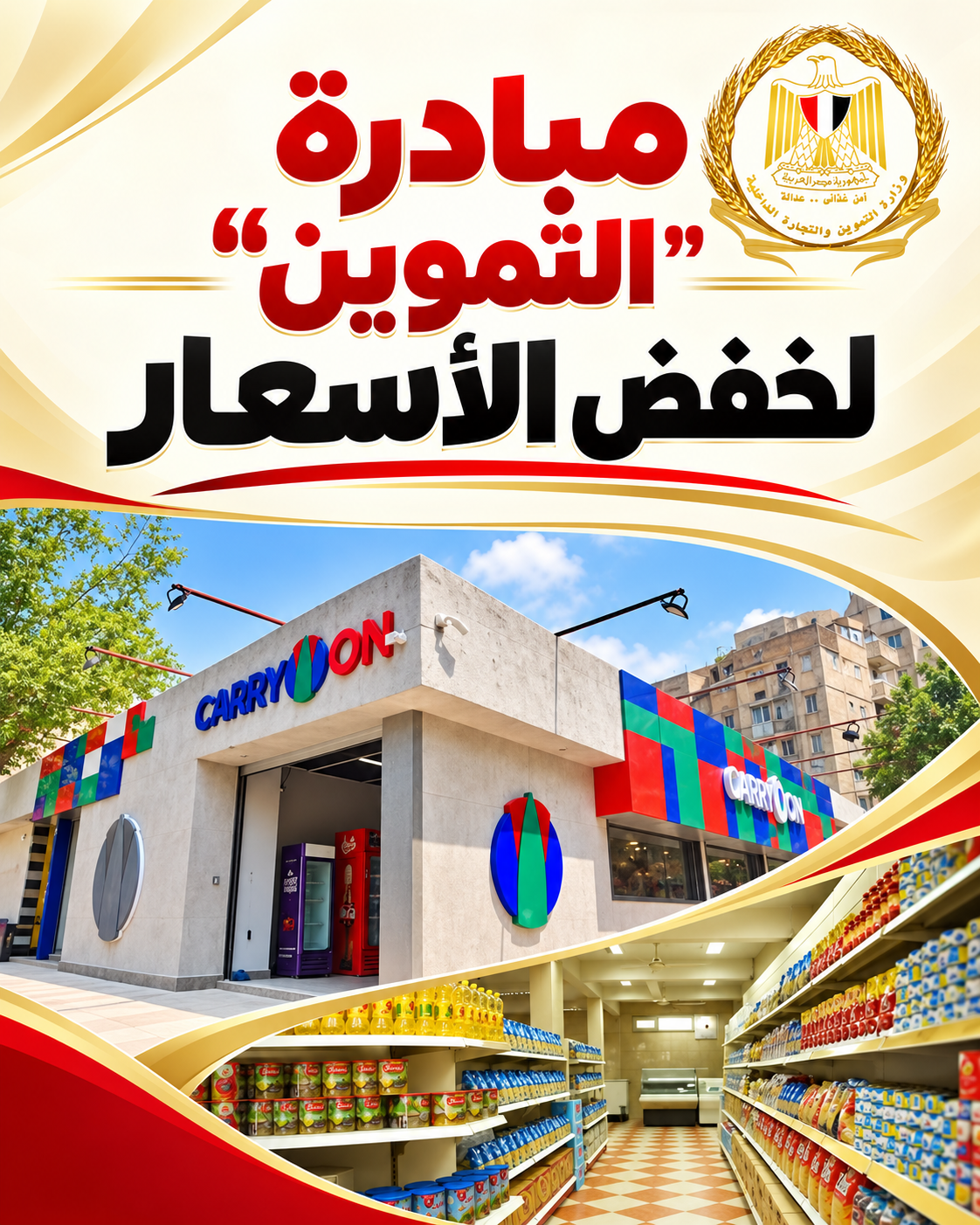 إضافة سلع جديدة في مبادرة التموين لخفض الأسعار.. إليك القائمة