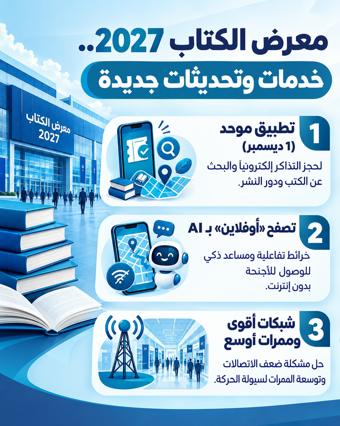 مش هتحتاج شبكة محمول.. خدمات جديدة في معرض الكتاب 2027