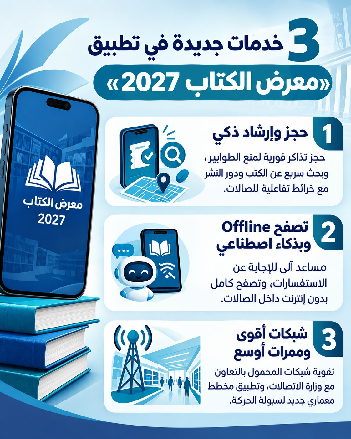 موعد إطلاق تطبيق معرض القاهرة للكتاب 2027.. ما أبرز الخدمات؟
