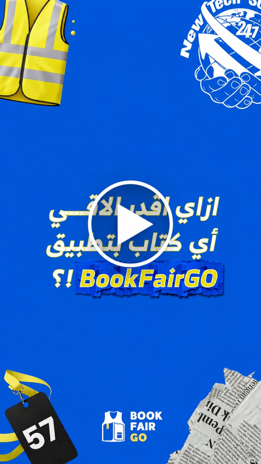 تصفح بدون إنترنت وحجز فوري.. خدمات مستحدثة في تطبيق معرض الكتاب 2027 (فيديو)