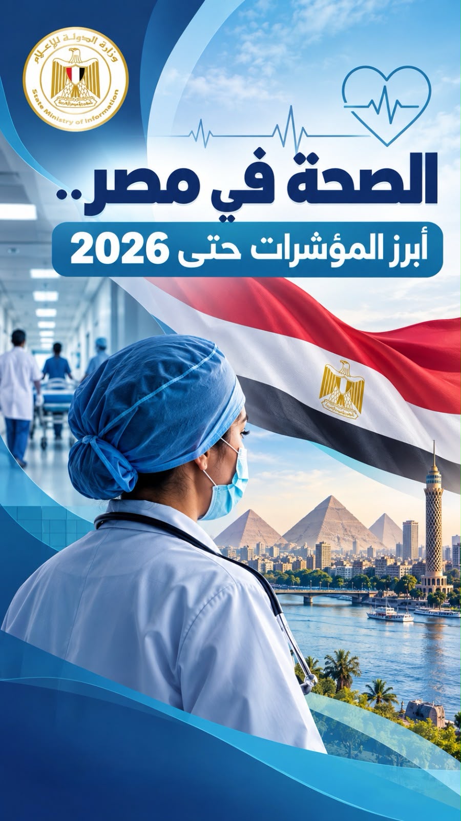 بالأرقام.. ماذا قدمت منظومة الصحة للمواطن؟
